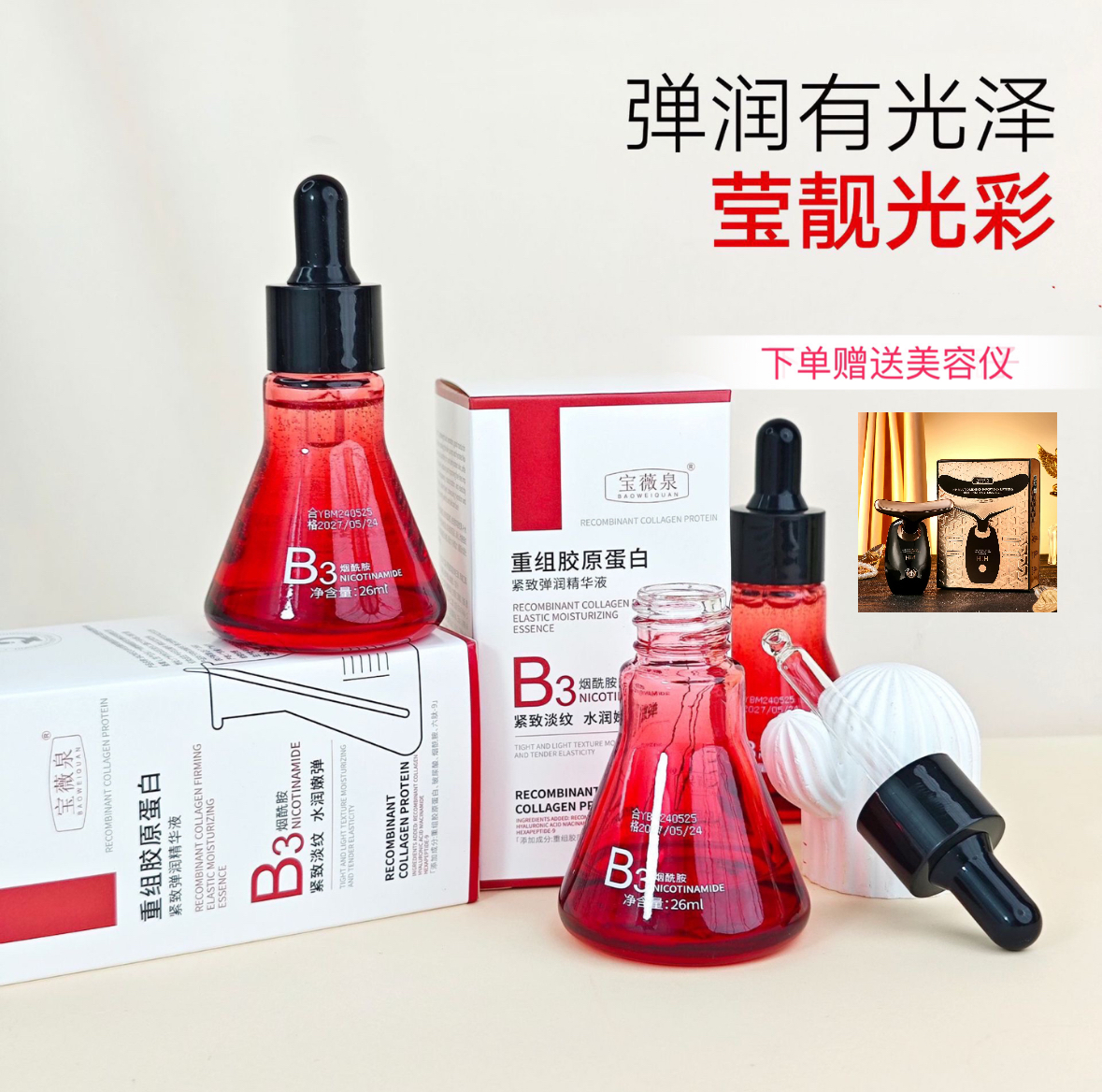 重组胶原蛋白紧致弹润精华液