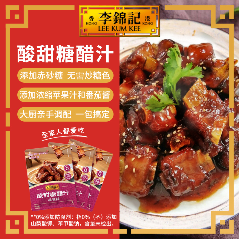 【李锦记糖醋汁】李锦记家常菜糖醋排骨酸甜糖醋酱汁调味料糖醋鱼DR
