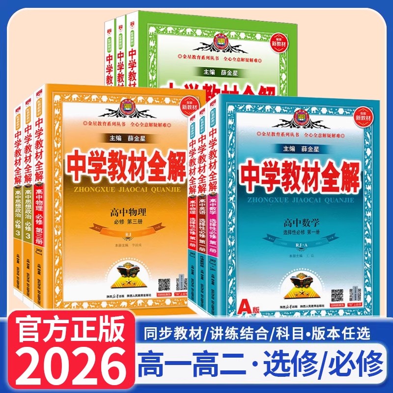 正版【直播专享价】25秋新版 高中教材全解选修必修语数英物化生史