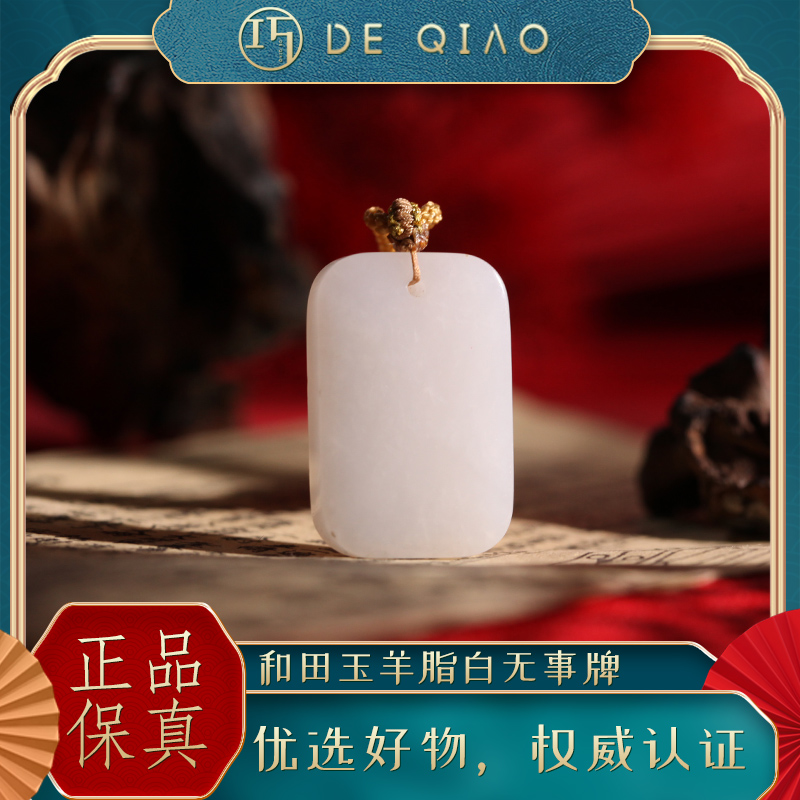 【德巧家】和田玉羊脂白白玉无事牌吊坠颈饰细腻温润玉质柔和典雅