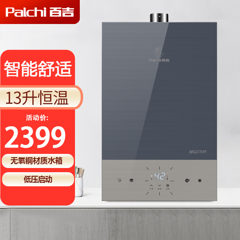 百吉燃气热水器01MS13B家用智能恒温强排式天然气热水器13升