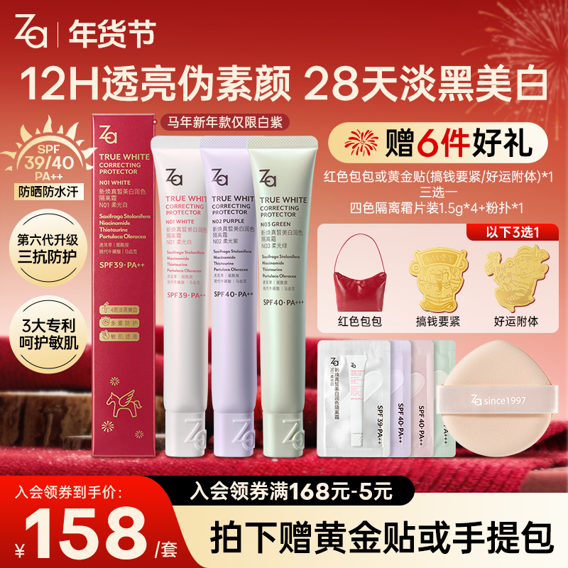 【赠黄金贴或新年红色手提包】Za姬芮美白防晒隔离伪素颜提亮肤色