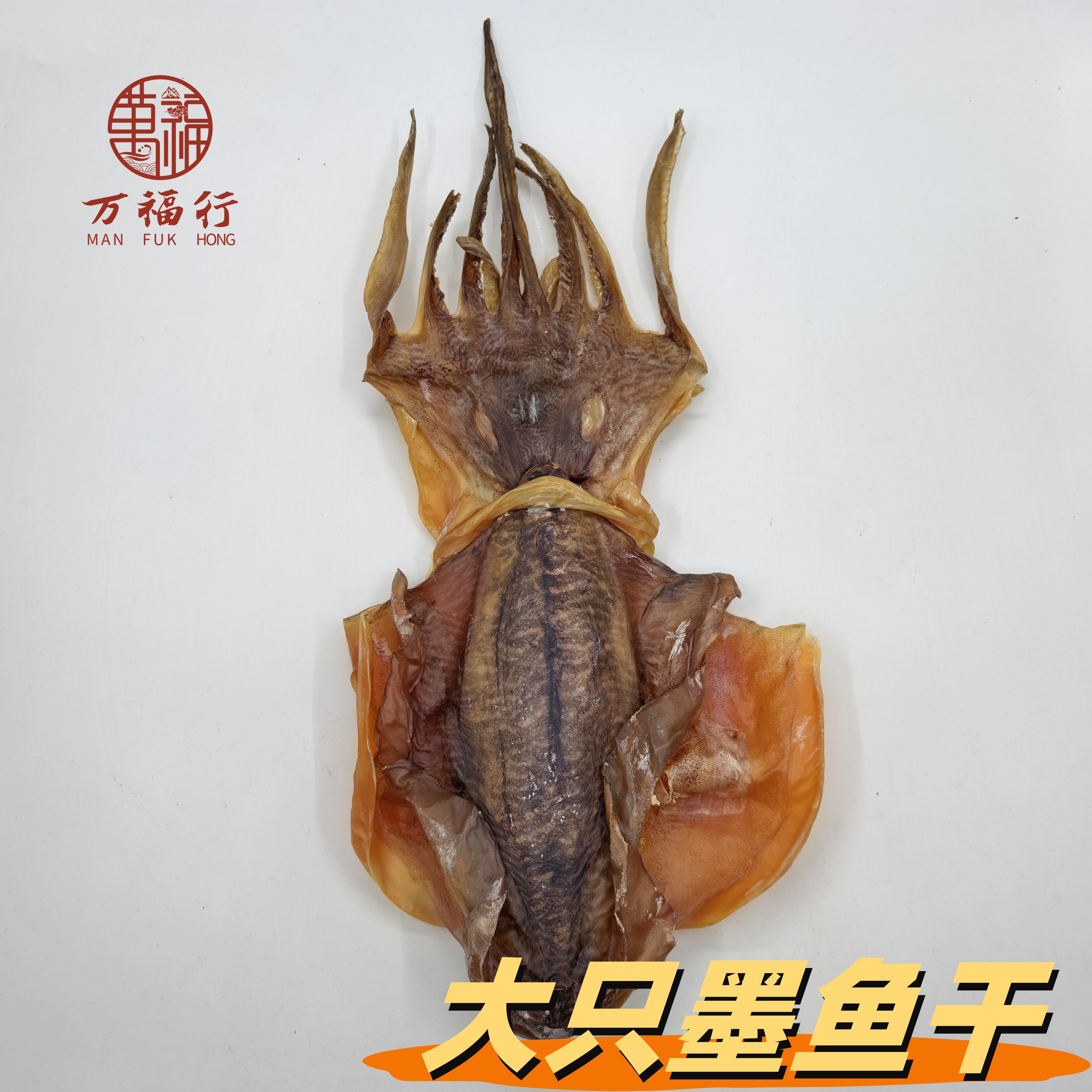 W【11.4】莹莹宠粉双十一  大只墨鱼干 肉质厚实 天然淡晒