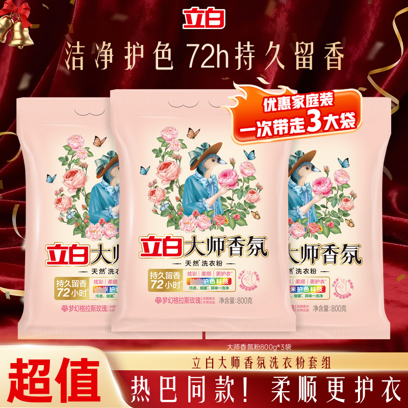 【官方旗舰】立白大师香氛洗衣粉留香持久护色柔顺家用强力去污渍sc