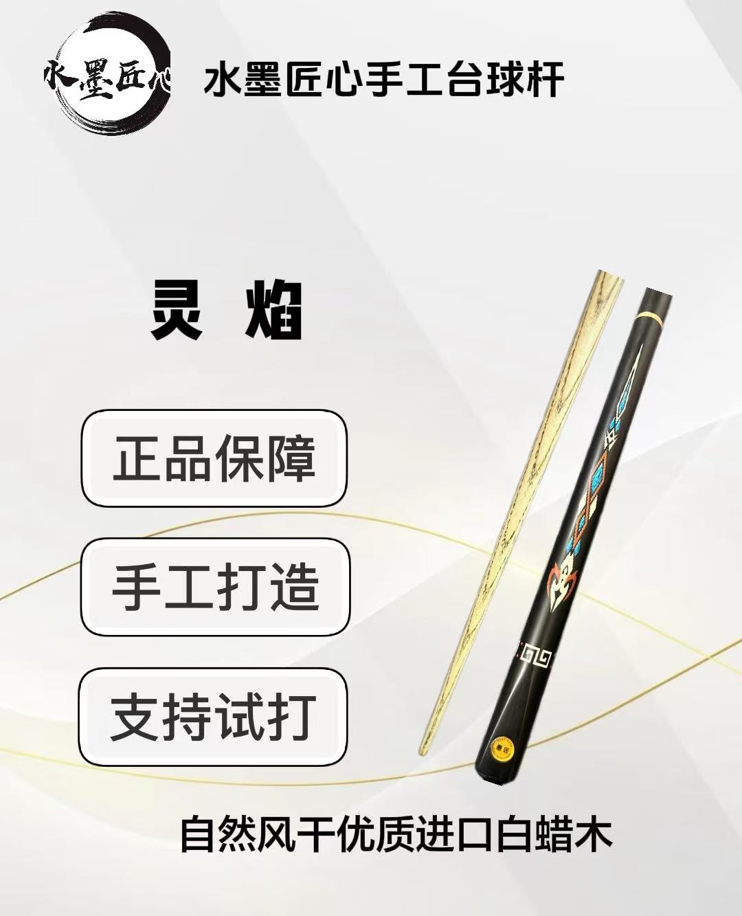 灵焰  3/4分体小头台球杆 水墨匠心