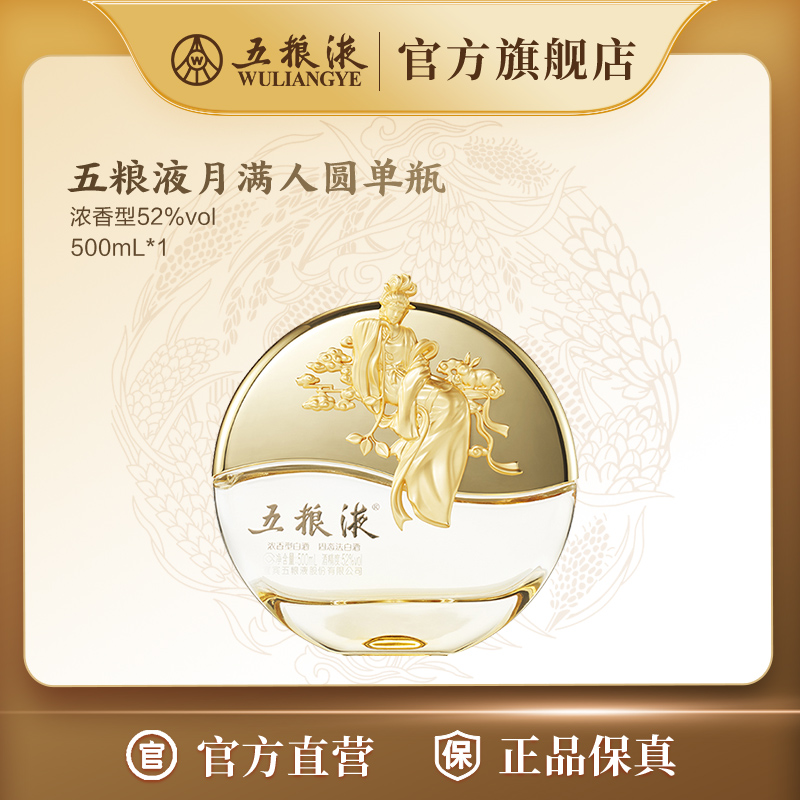 五粮液月满人圆浓香型白酒收藏礼赠摆柜送礼52度500ml