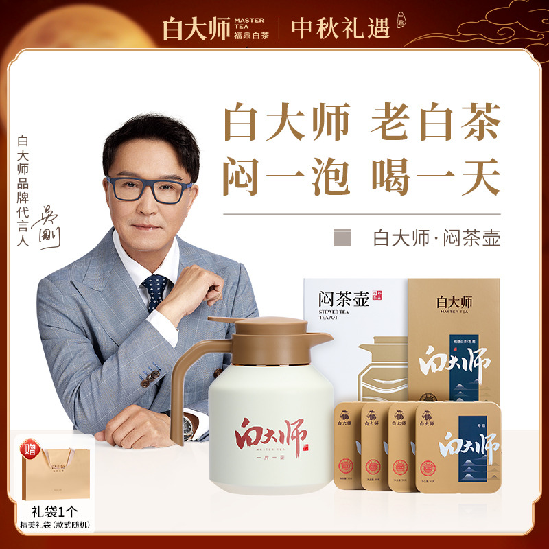 白大师茶叶礼盒福鼎白茶2018年寿眉白茶120g+闷茶壶闷泡壶1.8L