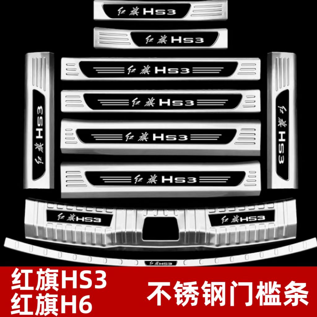23-25款红旗HS3 H6门槛条迎宾踏板HS3phev改装后杠后备箱护板防
