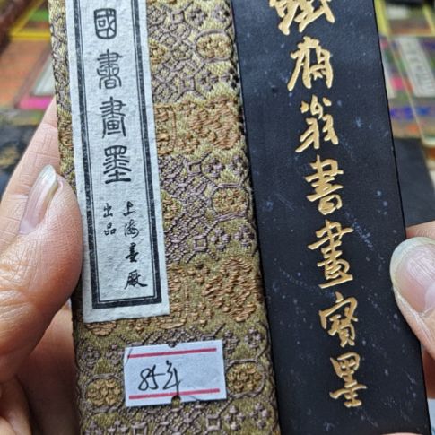 日本回流老墨一锭二两铁斋翁85年壬戌款