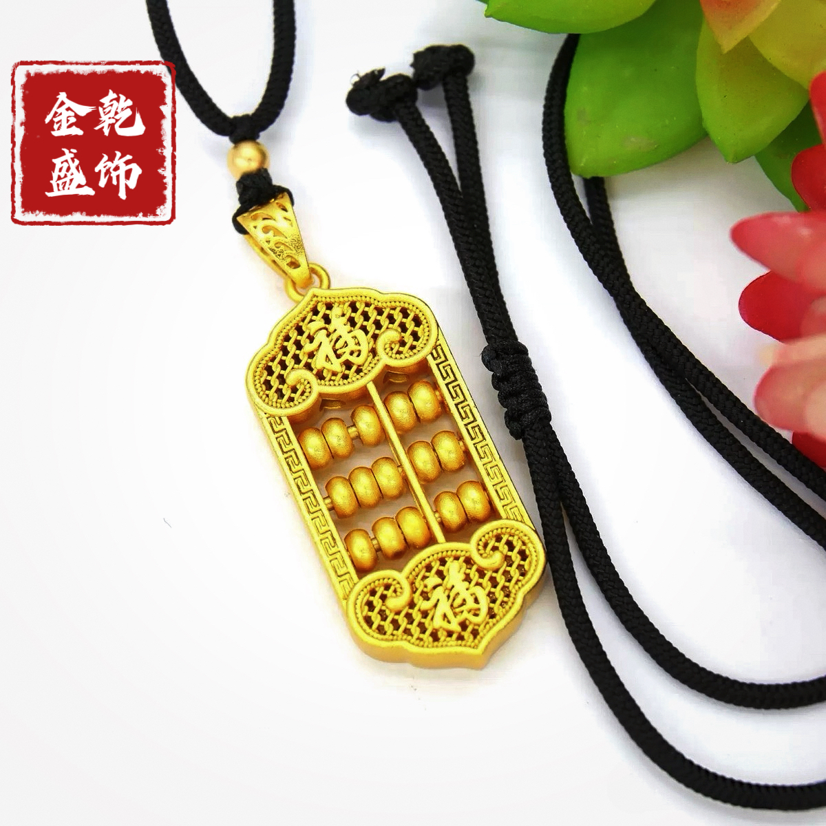 合金吊坠 福字算盘吊坠