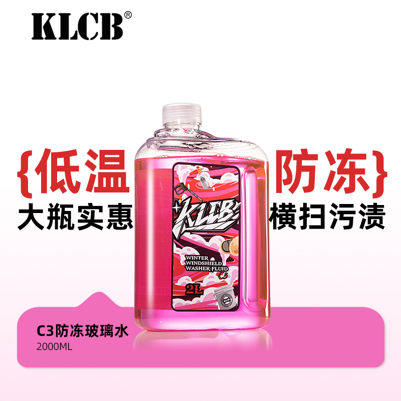 KLCB/苛力C3玻璃水防冻-30°冬季低温车用去污油膜雨刮水四季通用