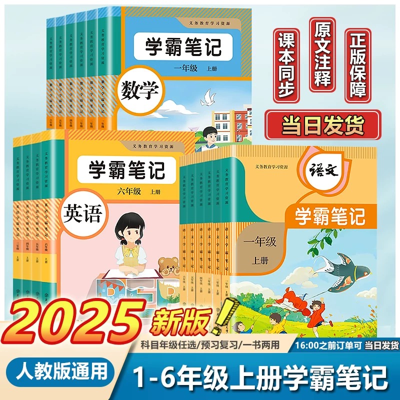 25秋新版家长帮学霸笔记教材讲解1-6年级上册人教语文书课文原本