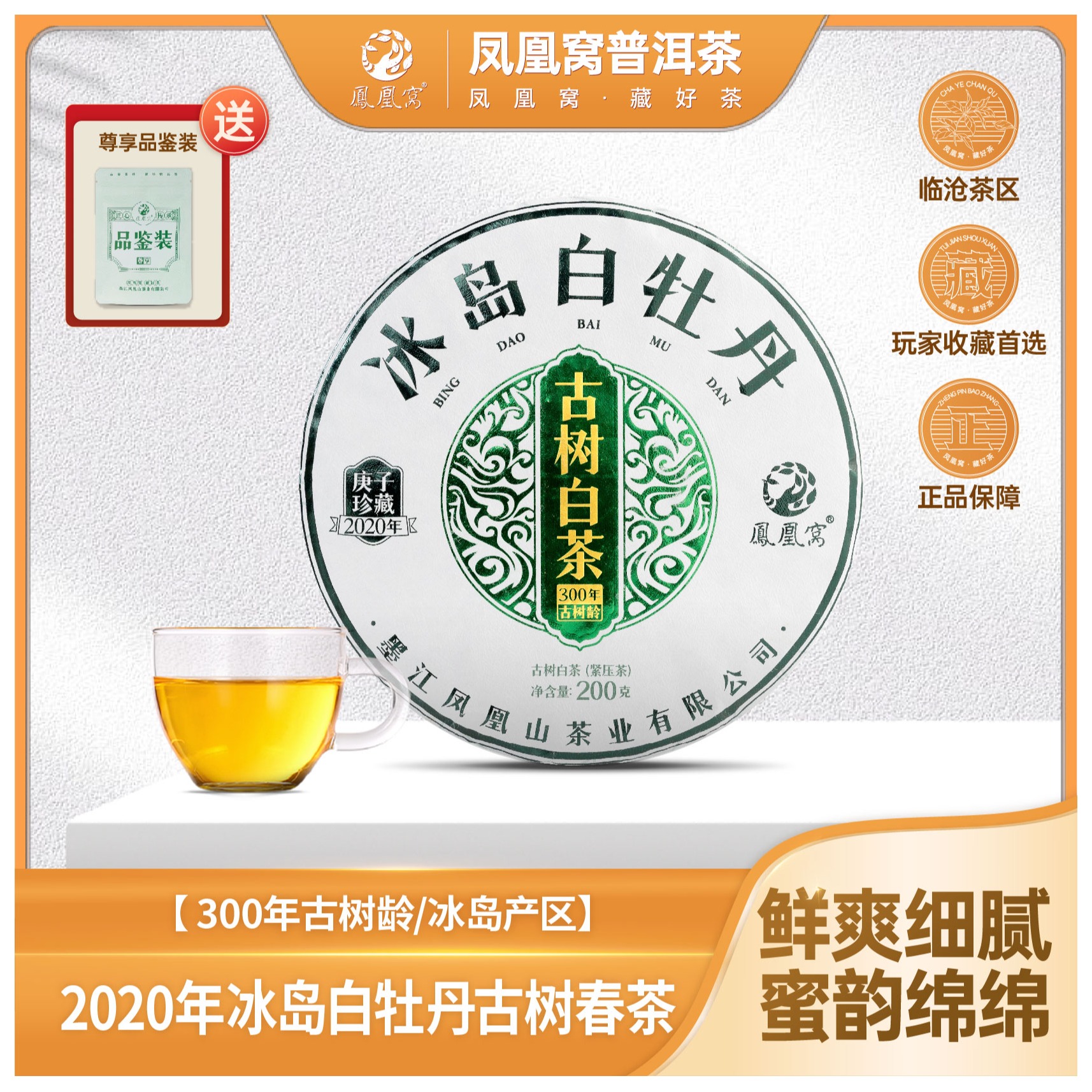 冰岛古树/300年头春/2020年白牡丹三年原料/200g/饼/带茶样