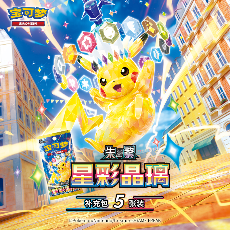 宝可梦集换式卡牌游戏 PTCG简中 朱&紫 星彩晶璃补充包5张装盲盒