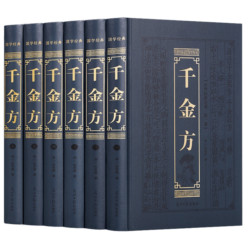 千金方全套6册全集精装原著中草药大全中医基础理论中医诊断学书