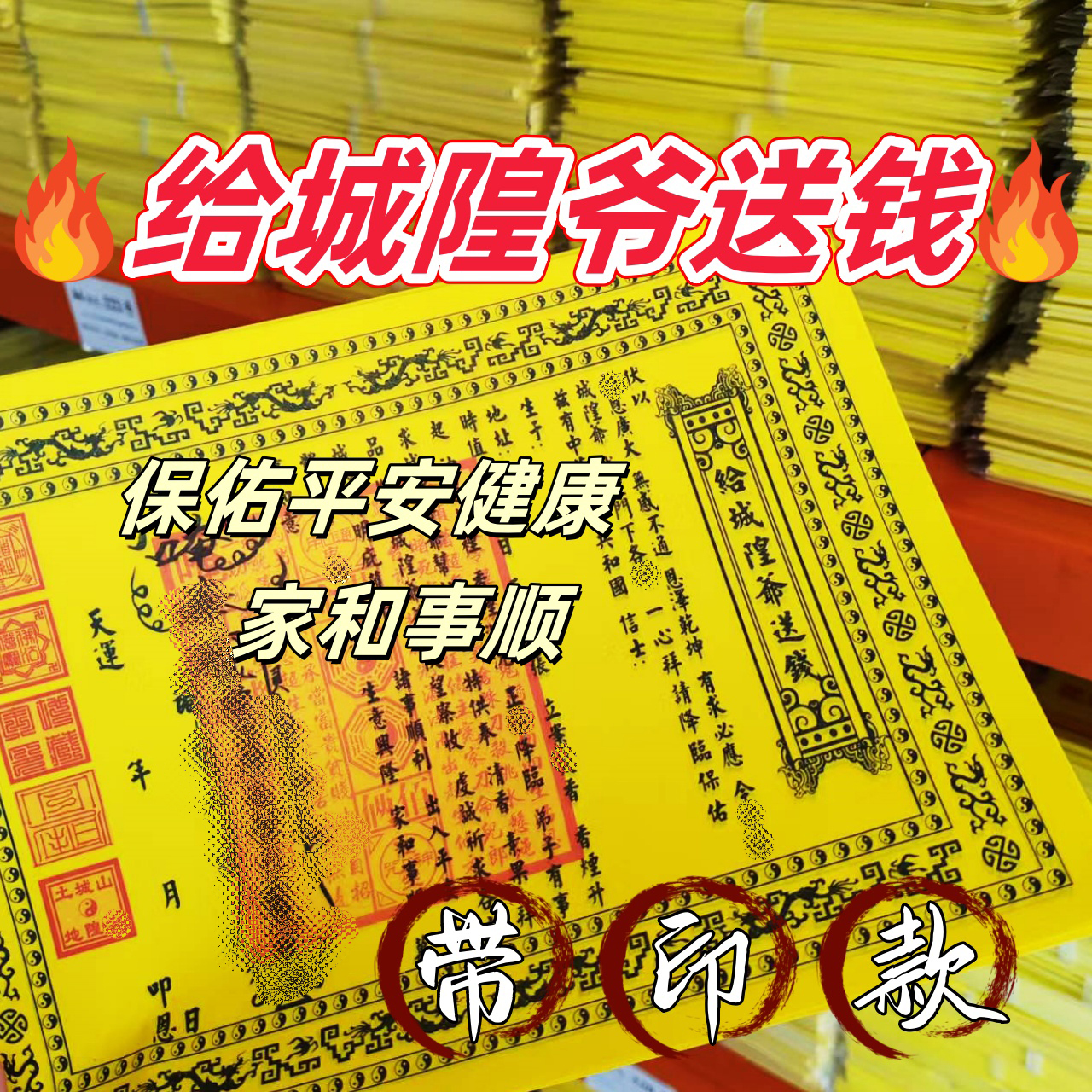 带印款给城隍爷送钱表黄纸祭祀祈福通用纸品