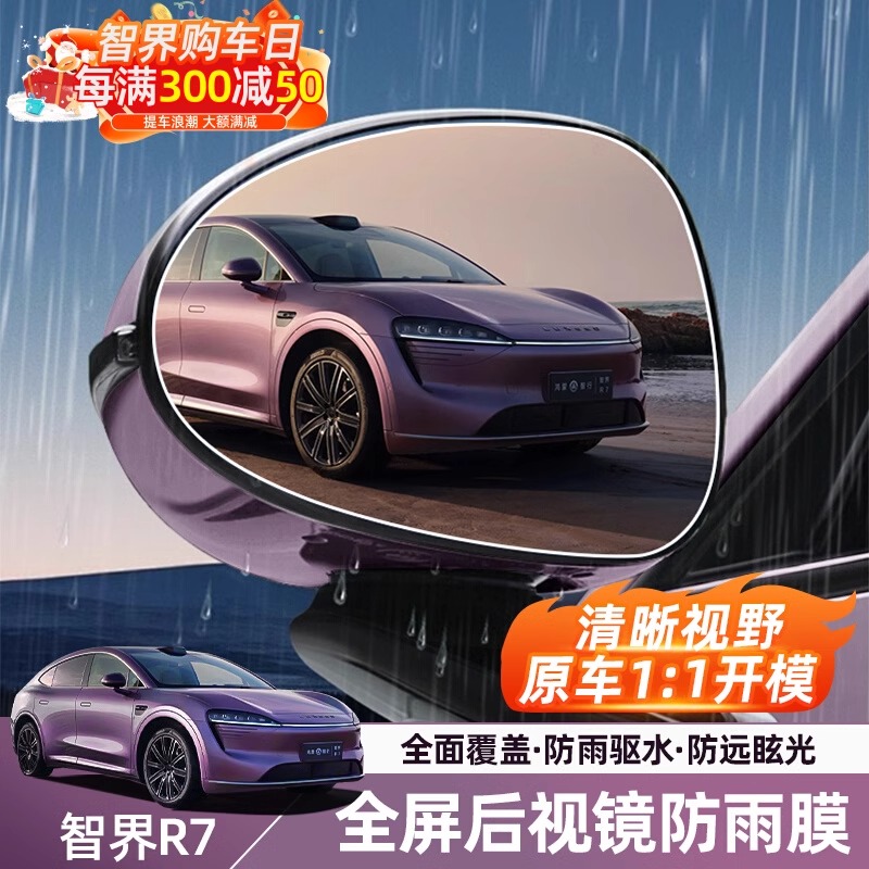适用智界R7后视镜防雨膜改装专用防水玻璃窗防雾神器