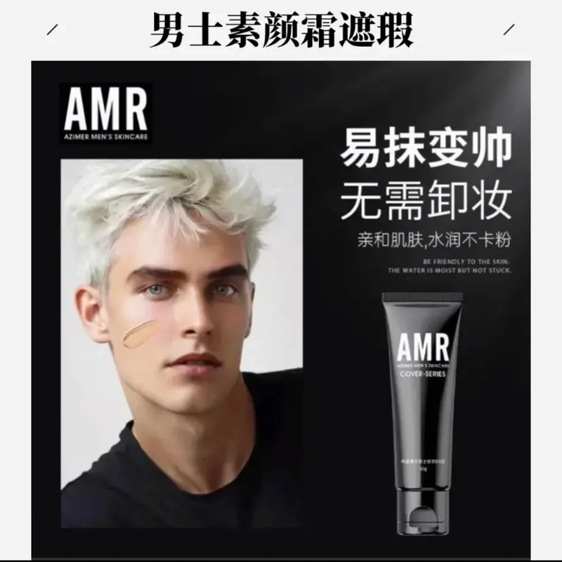 阿姿美尔AMR男士素颜霜男生遮瑕自然修颜遮痘印bb霜粉底液化妆男.