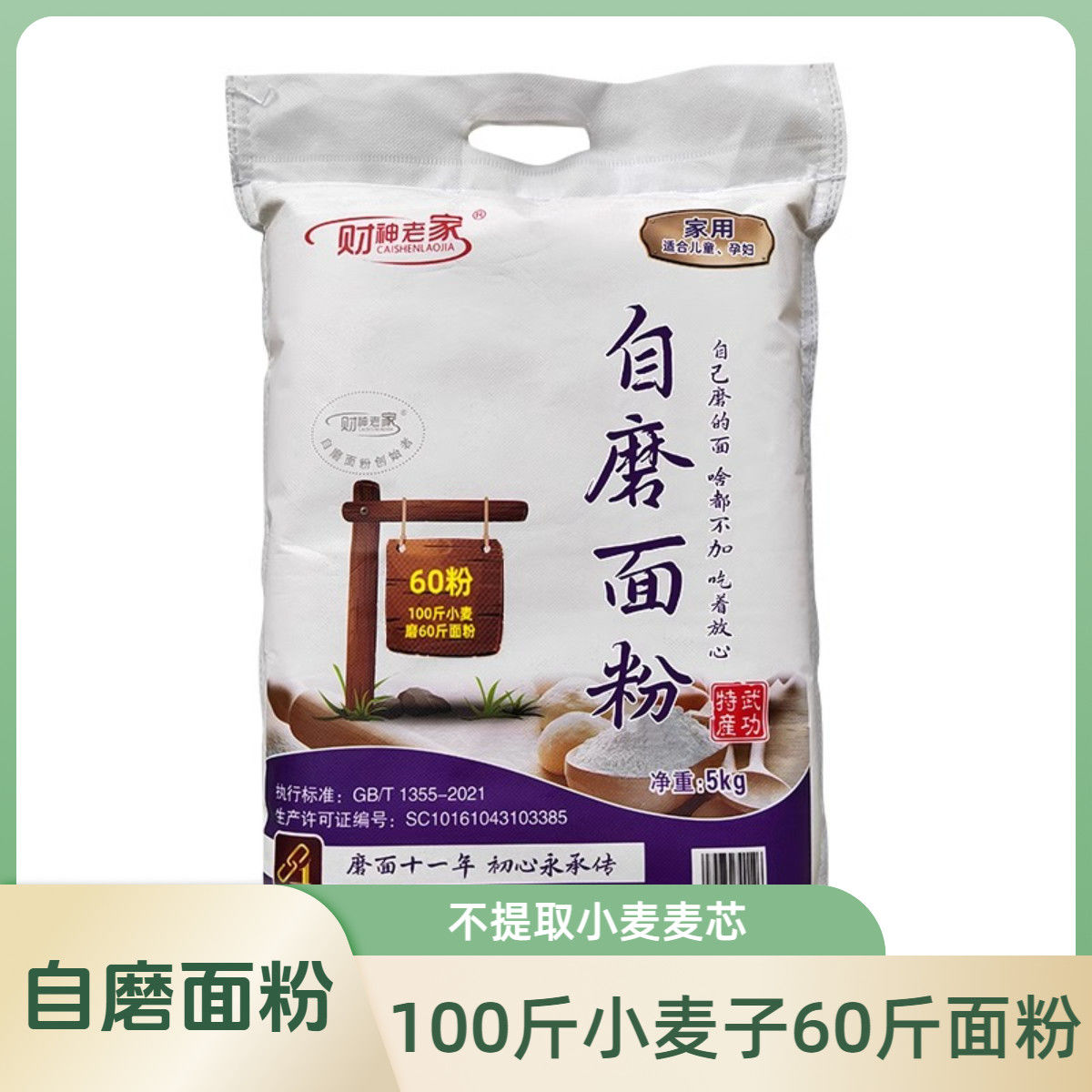 财神老家农家自磨甄选红小麦不提取胚芽麦芯白磨面粉