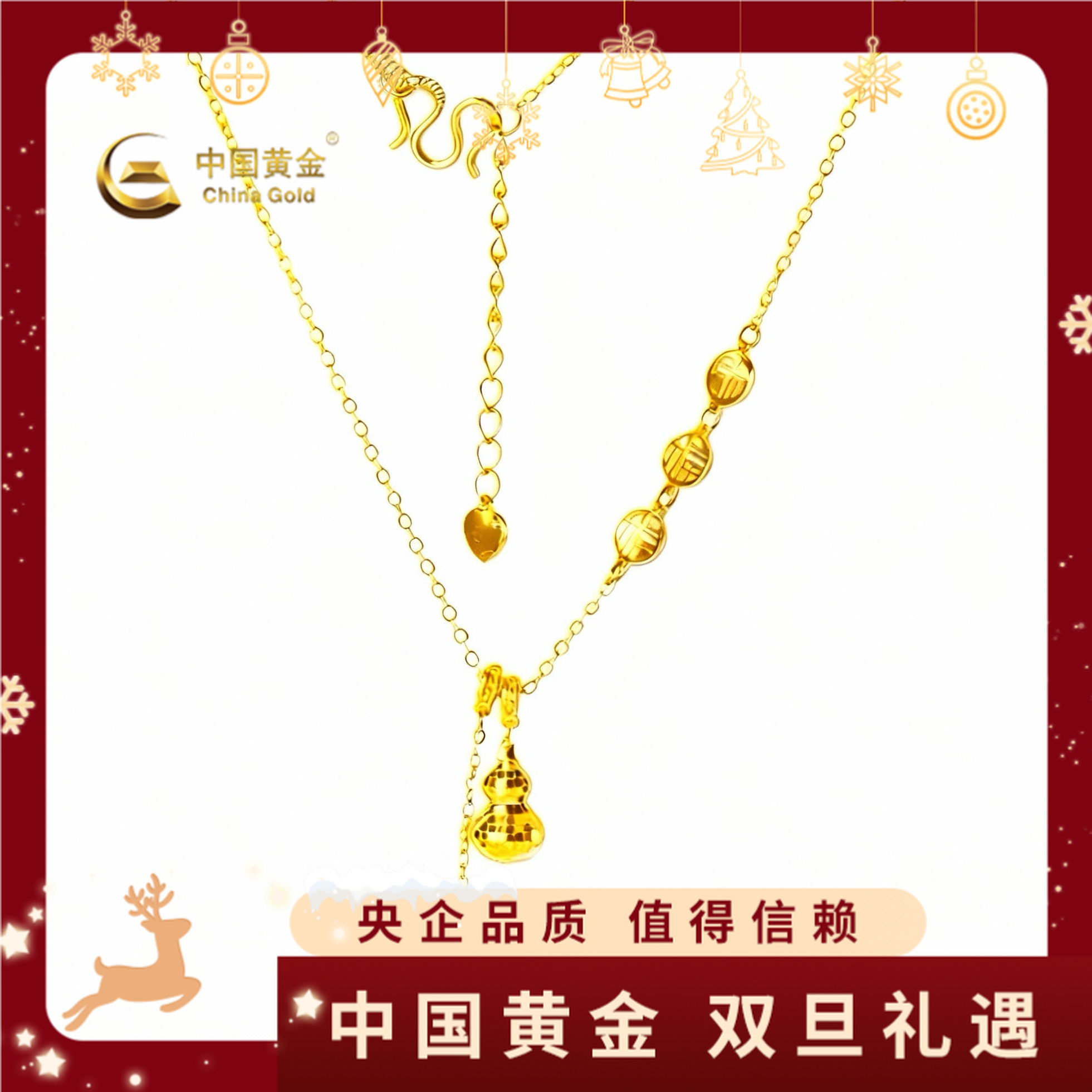 12期免息【中国黄金】足金闪耀福葫套链