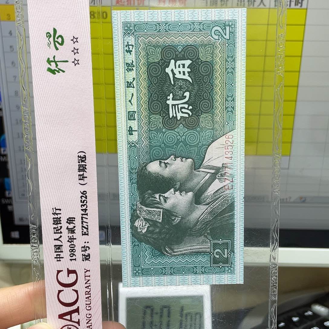 第四套人民币纸币评级00820