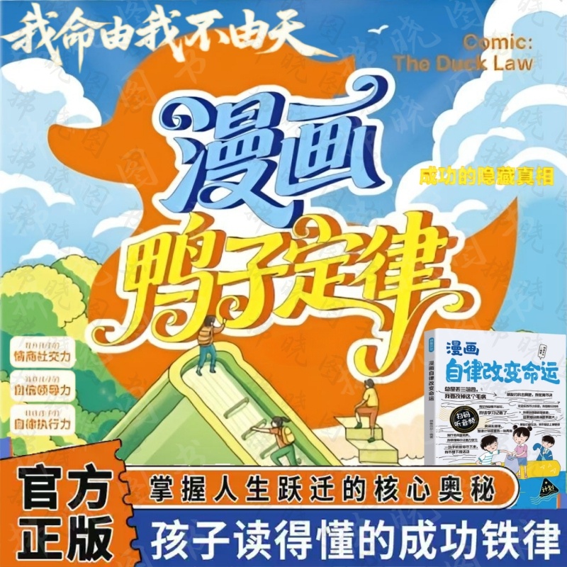 漫画鸭子定律 自律改变命运孩子的成功定律人生跃迁奥秘成长指南