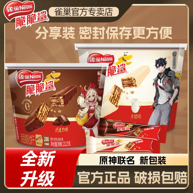 【原神联名】雀巢新品威化混合口味脆脆鲨巧克力牛奶花生饼干桶装