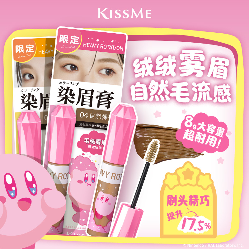 【星之卡比联名】KISSME精巧柔雾染眉膏 防水耐汗立体野生眉不晕染