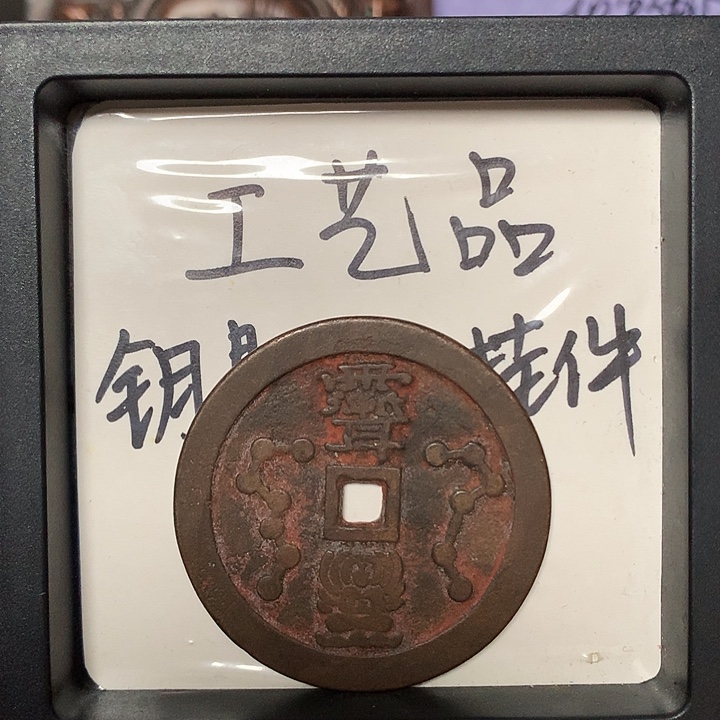 慕***龑铜钥匙扣挂件一个