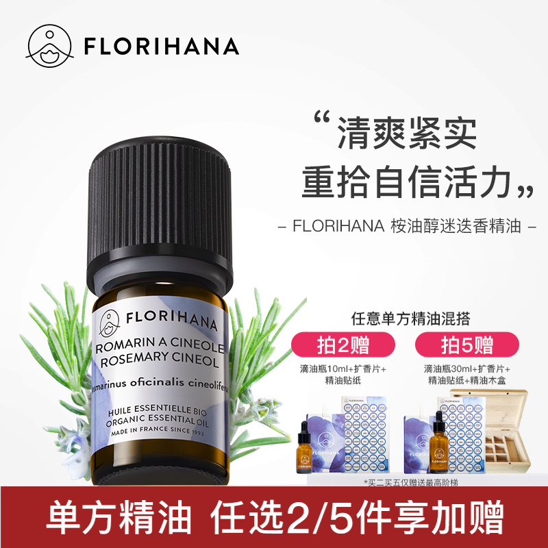 Florihana法国F家桉油醇迷迭香精油痘肌放松醒神按摩香薰