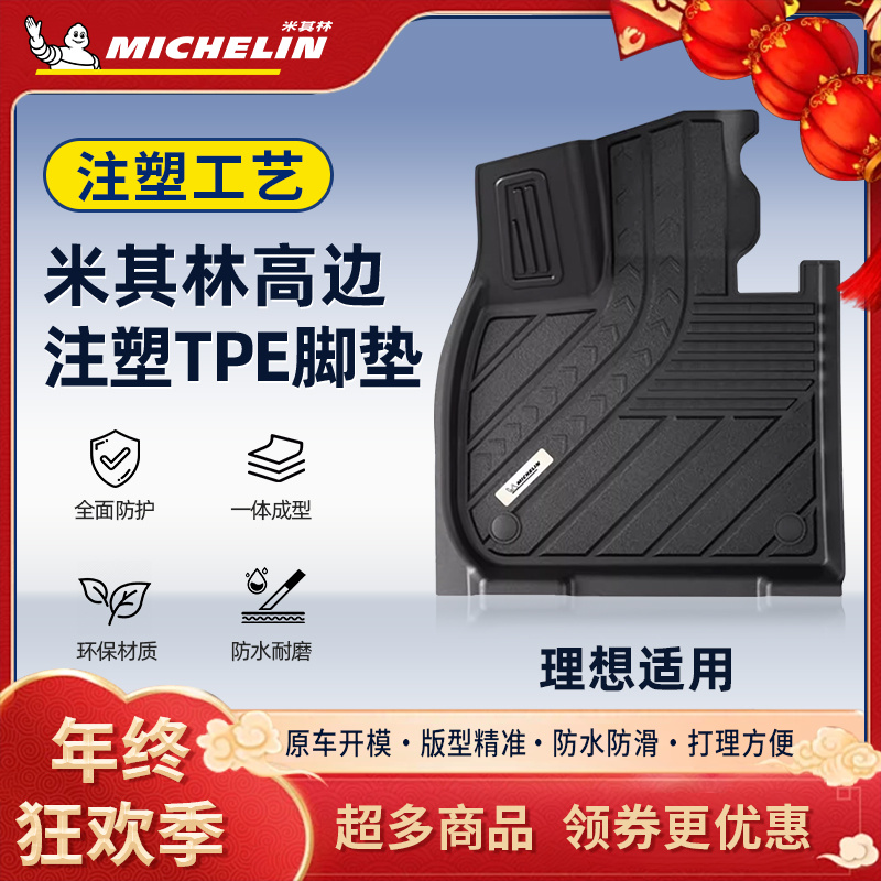 Michelin/米其林【理想】适用于L6L7/L8/L9全TPE汽车高端注塑脚垫S.