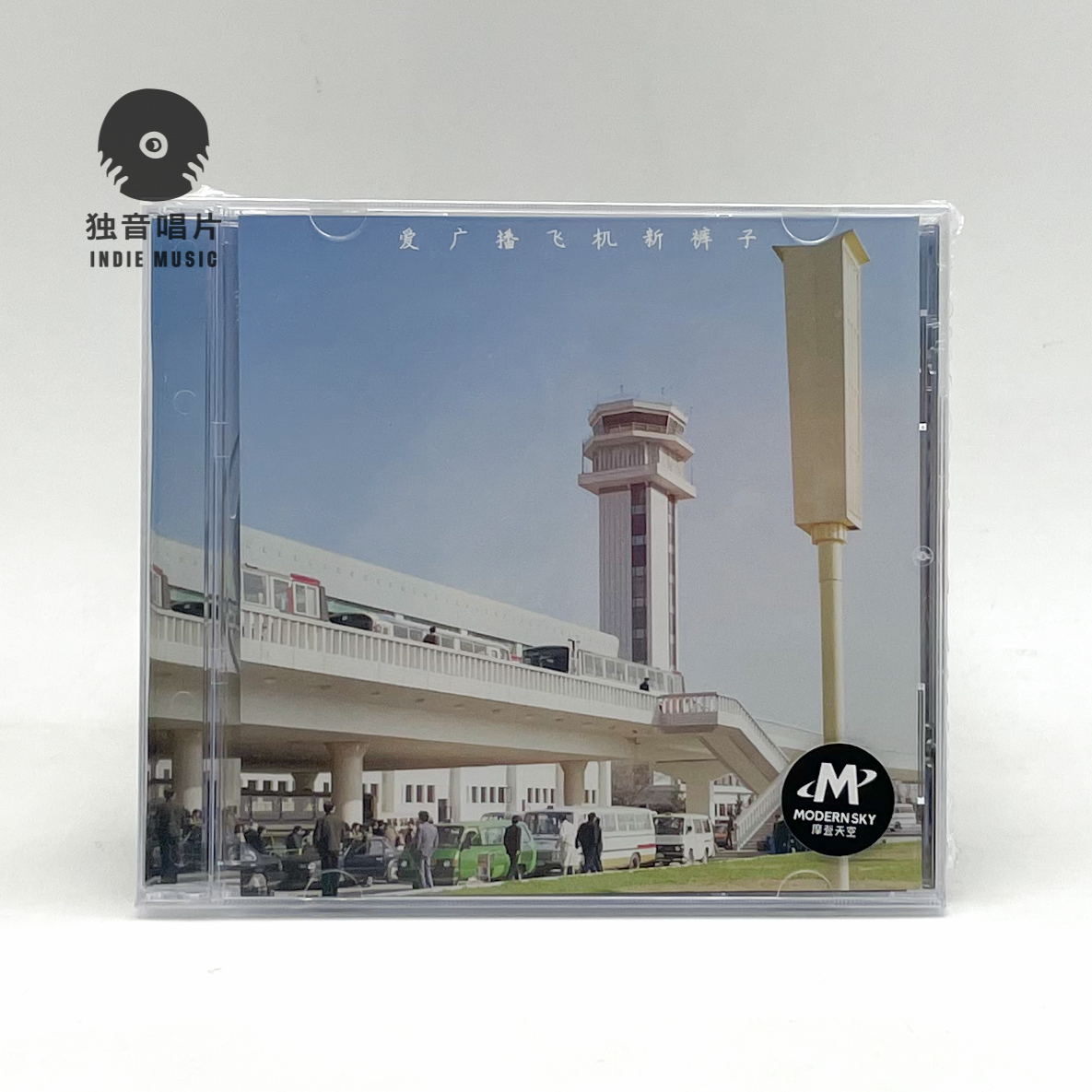 新裤子乐队《爱 广播 飞机》新专辑CD全新 