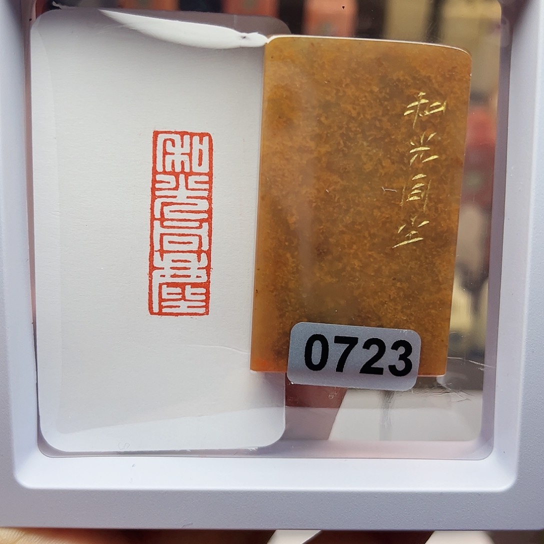 寿山石印石1×3和光同尘 手工篆刻