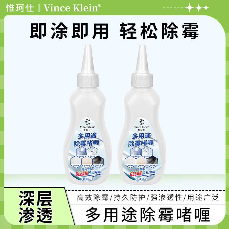VinceKlein多用途除霉啫喱门窗胶条浴室角落除霉斑有效持久抑霉