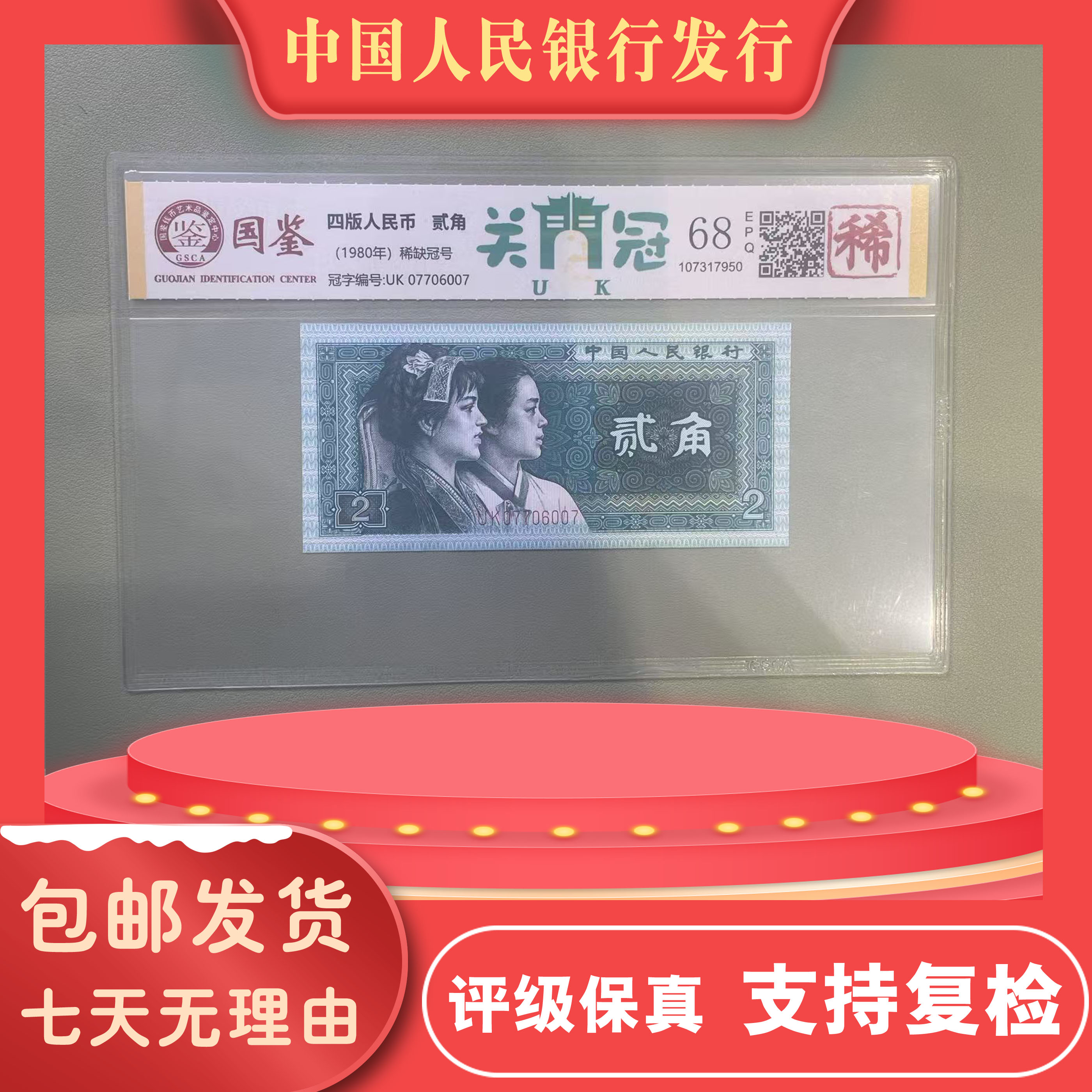 UK关门冠绿贰角/关门币/八零零二/第四版人民币/国鉴评级