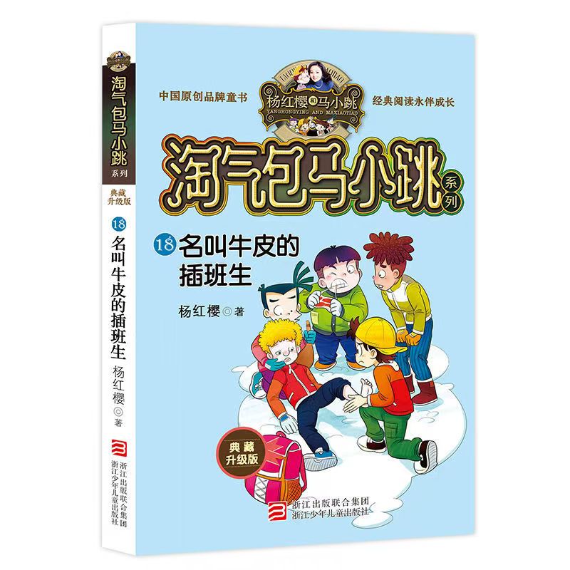 杨红樱淘气包马小跳系列18名叫牛皮的插班生184页