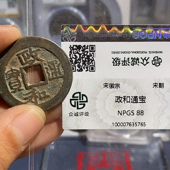 铜二妹政和折二评级