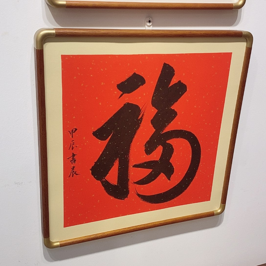 书法天下第一福 50cm实木