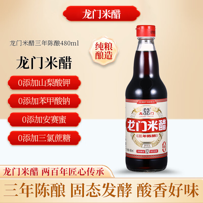 龙门米醋 480ml 固态发酵  中华老字号炒菜凉拌醋蘸饺子泡蒜醋