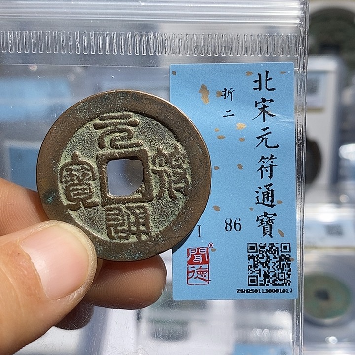 铜二妹元符通宝折二