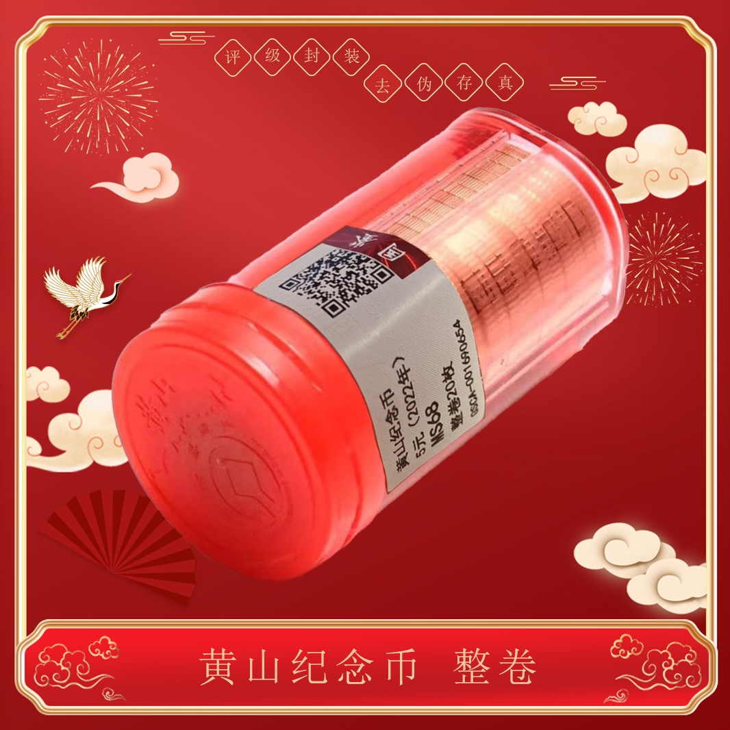 法定货币黄山纪念币 整卷 2023 世界文化和自然遗产  评级封装
