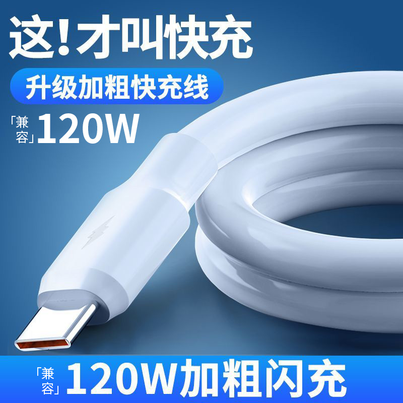 【加粗蟒蛇线】兼容120WTyep-C加粗高速充电适用华为超级快充数据线