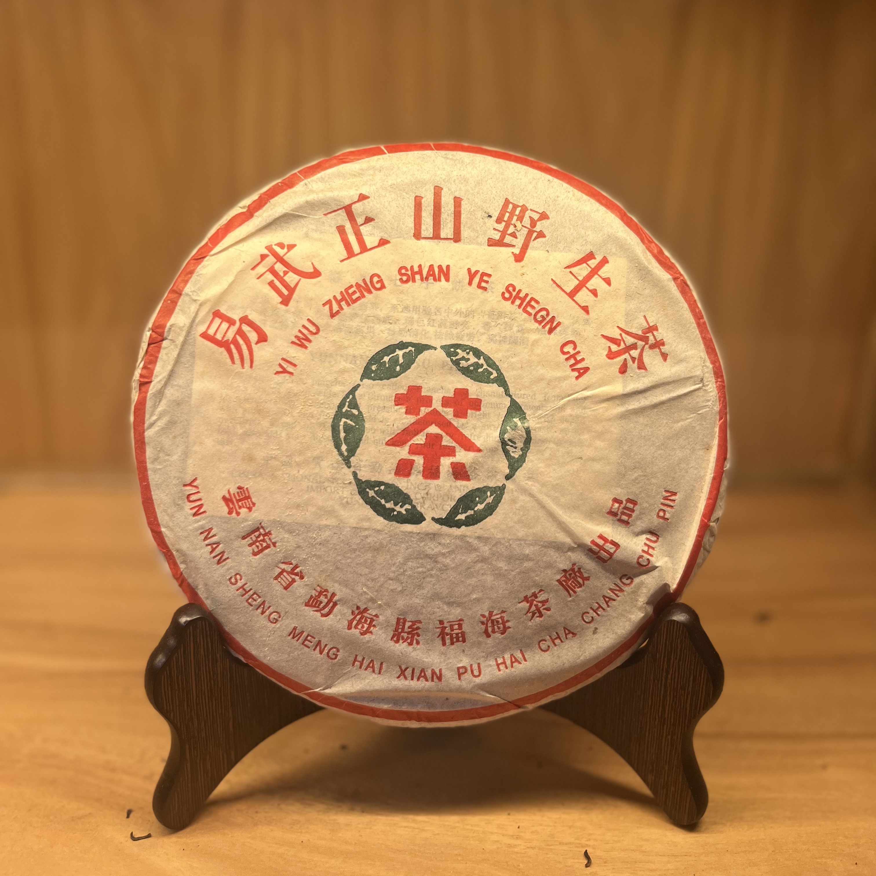 2007年中福茶厂易武老生茶云南七子饼深圳干仓357g