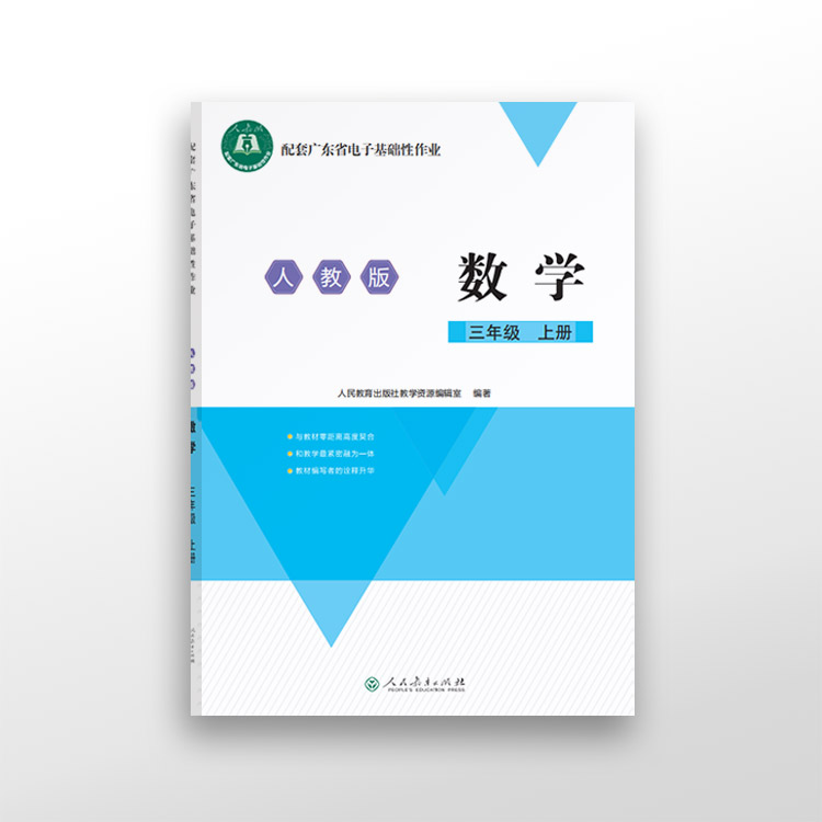 配套广东省电子基础性作业 数学 三年级上册