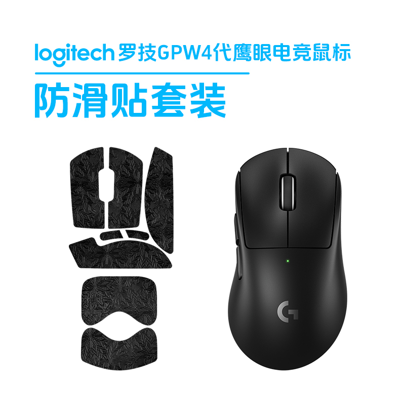 【防滑贴】罗技GPW4代鹰眼无线游戏电竞升级gpw4鹰眼鼠标FPS游戏