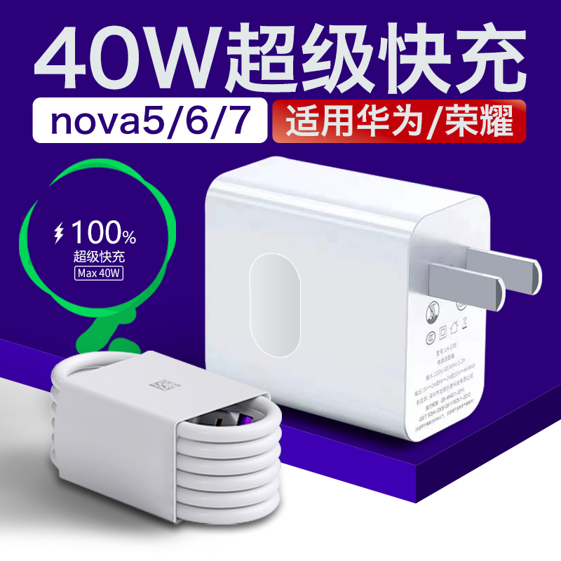 适用华为nova5充电器40W超级快充HuaweiNova6/nova7原装充电线5A