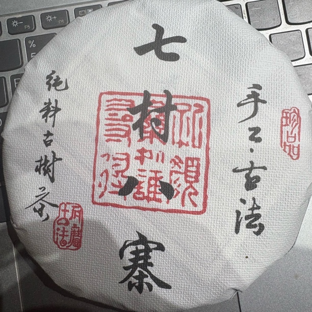 2025年（七村八寨）200g生茶 