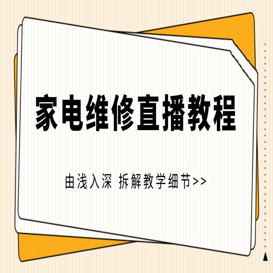 家电维修直播教程