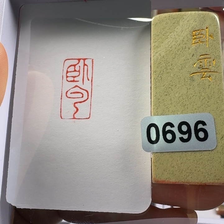 寿山石印石卧云1*2