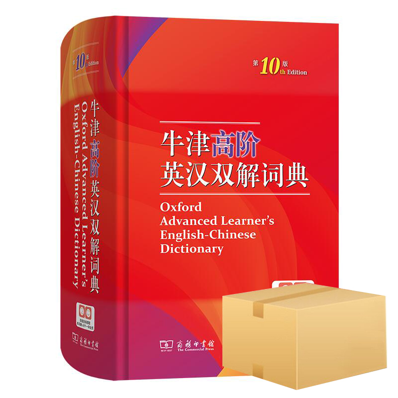 【正版】 牛津高阶英汉双解词典第10版溯源码版精 飞机盒 商务印
